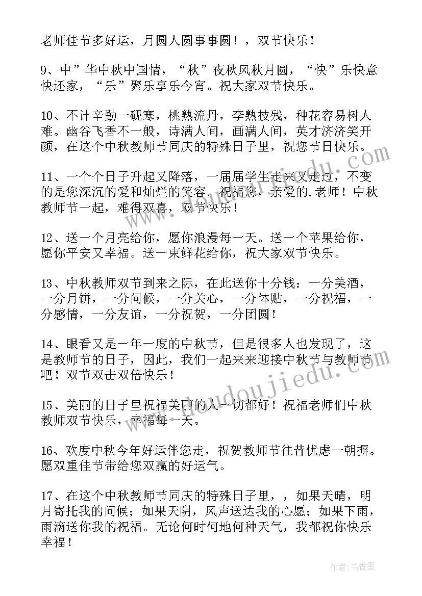 最新教师和中秋双节祝福语(通用13篇)