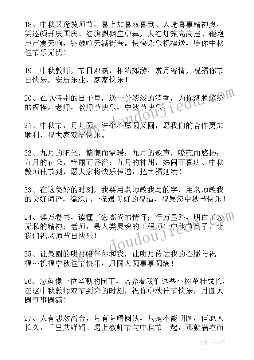 最新教师和中秋双节祝福语(通用13篇)