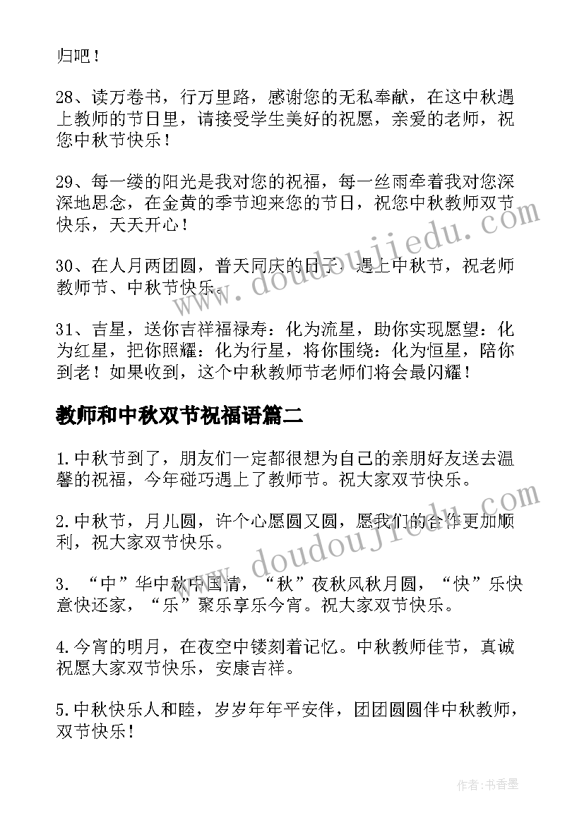 最新教师和中秋双节祝福语(通用13篇)