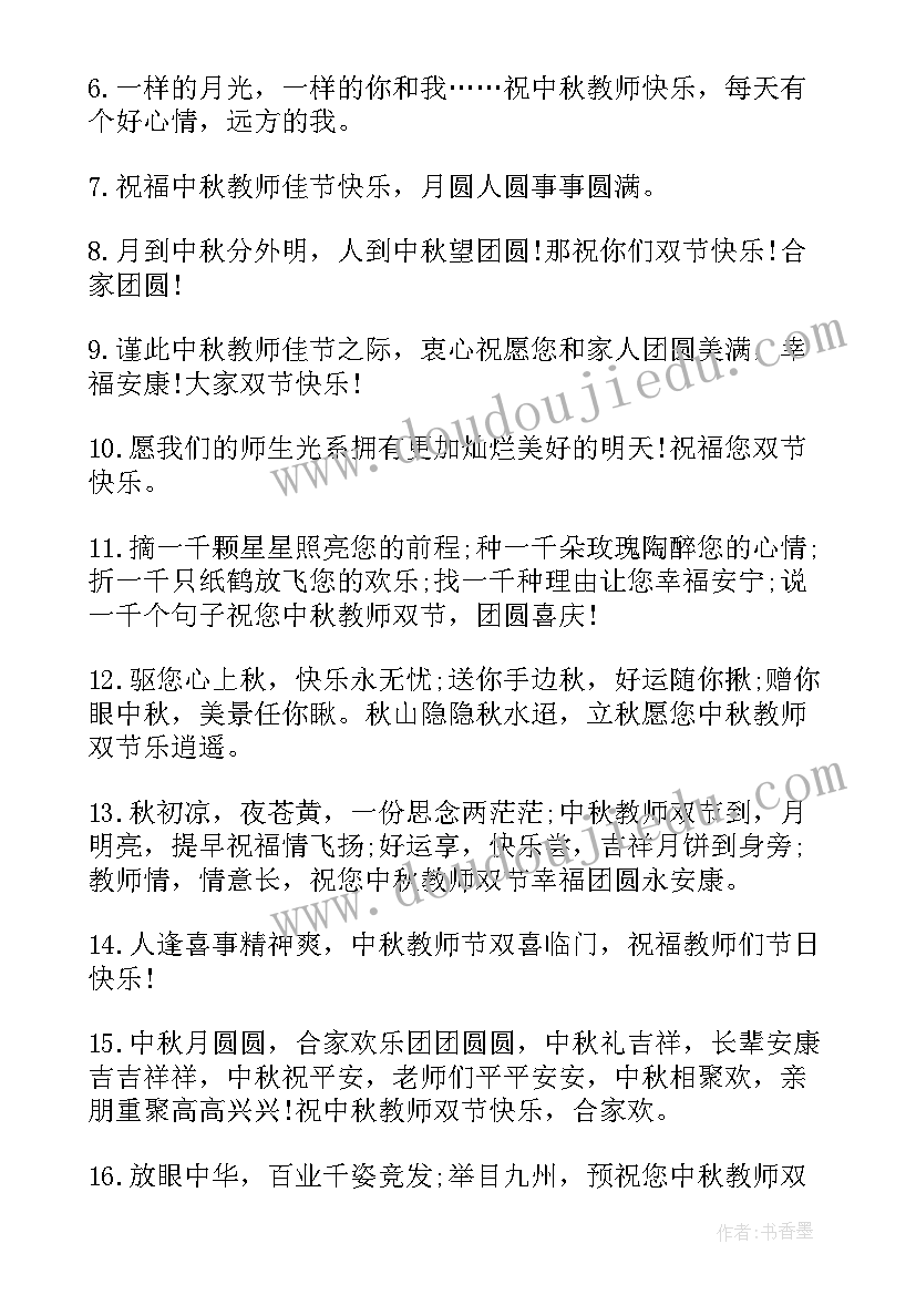 最新教师和中秋双节祝福语(通用13篇)