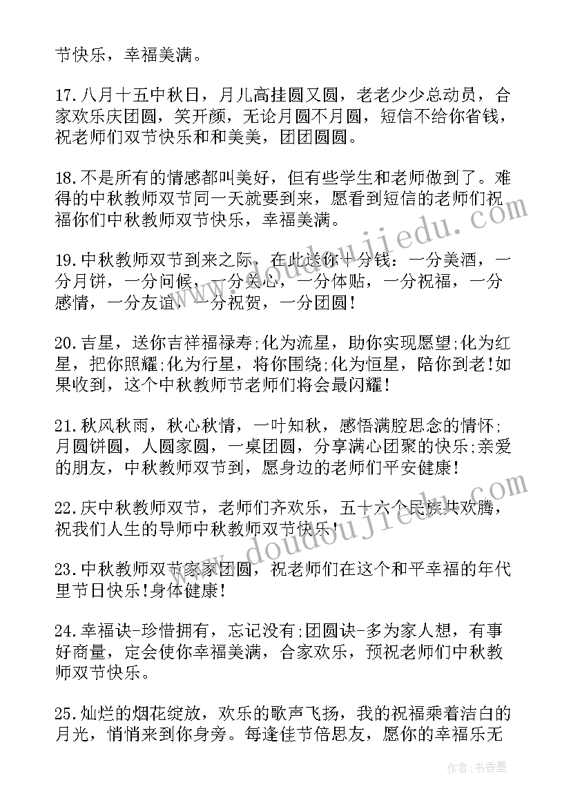 最新教师和中秋双节祝福语(通用13篇)