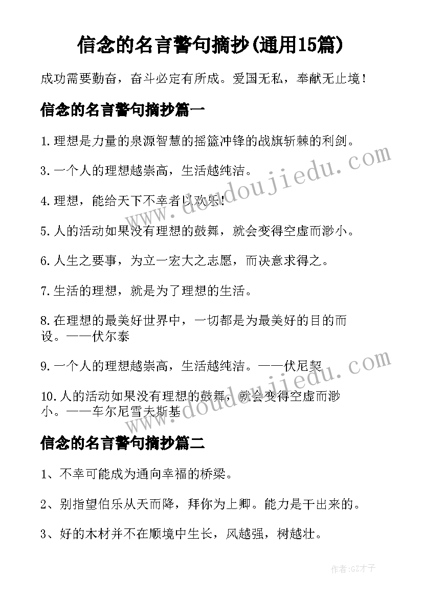 信念的名言警句摘抄(通用15篇)