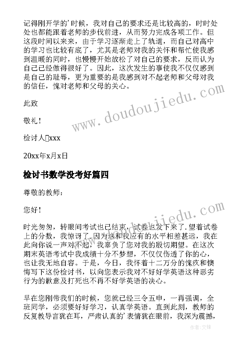 2023年检讨书数学没考好 数学成绩没考好检讨书(大全8篇)