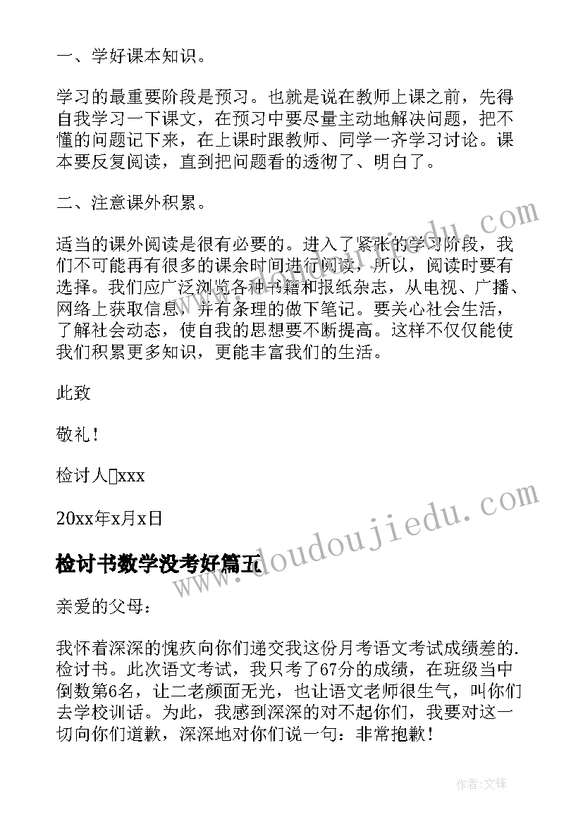 2023年检讨书数学没考好 数学成绩没考好检讨书(大全8篇)