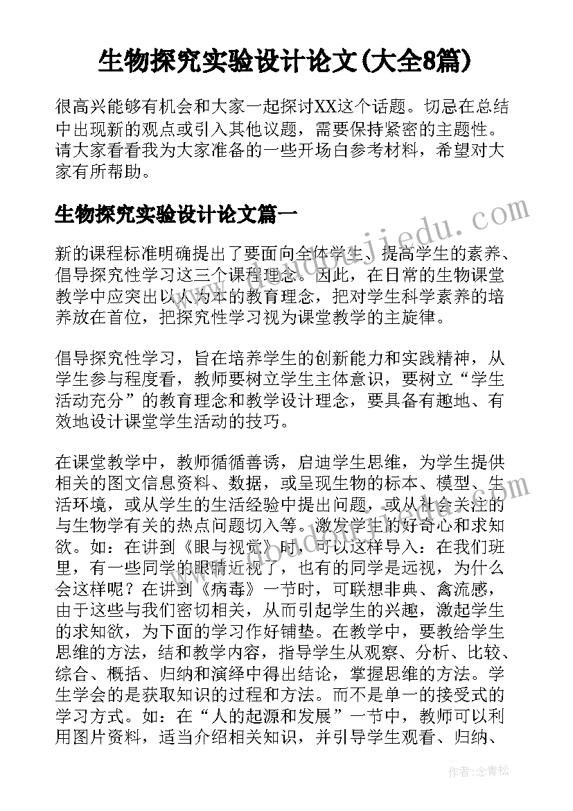 生物探究实验设计论文(大全8篇)