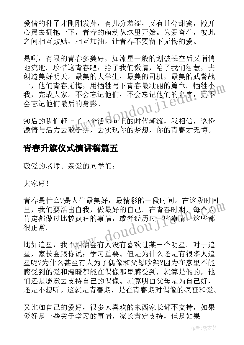 青春升旗仪式演讲稿(优秀8篇)