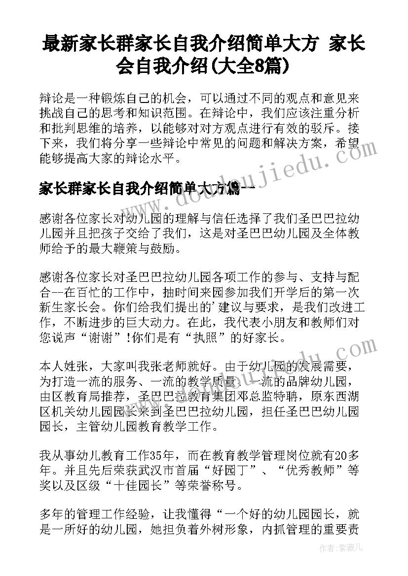 最新家长群家长自我介绍简单大方 家长会自我介绍(大全8篇)