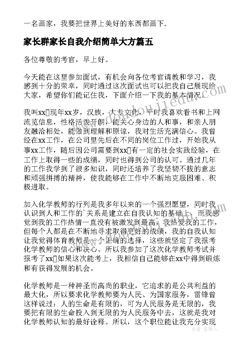 最新家长群家长自我介绍简单大方 家长会自我介绍(大全8篇)