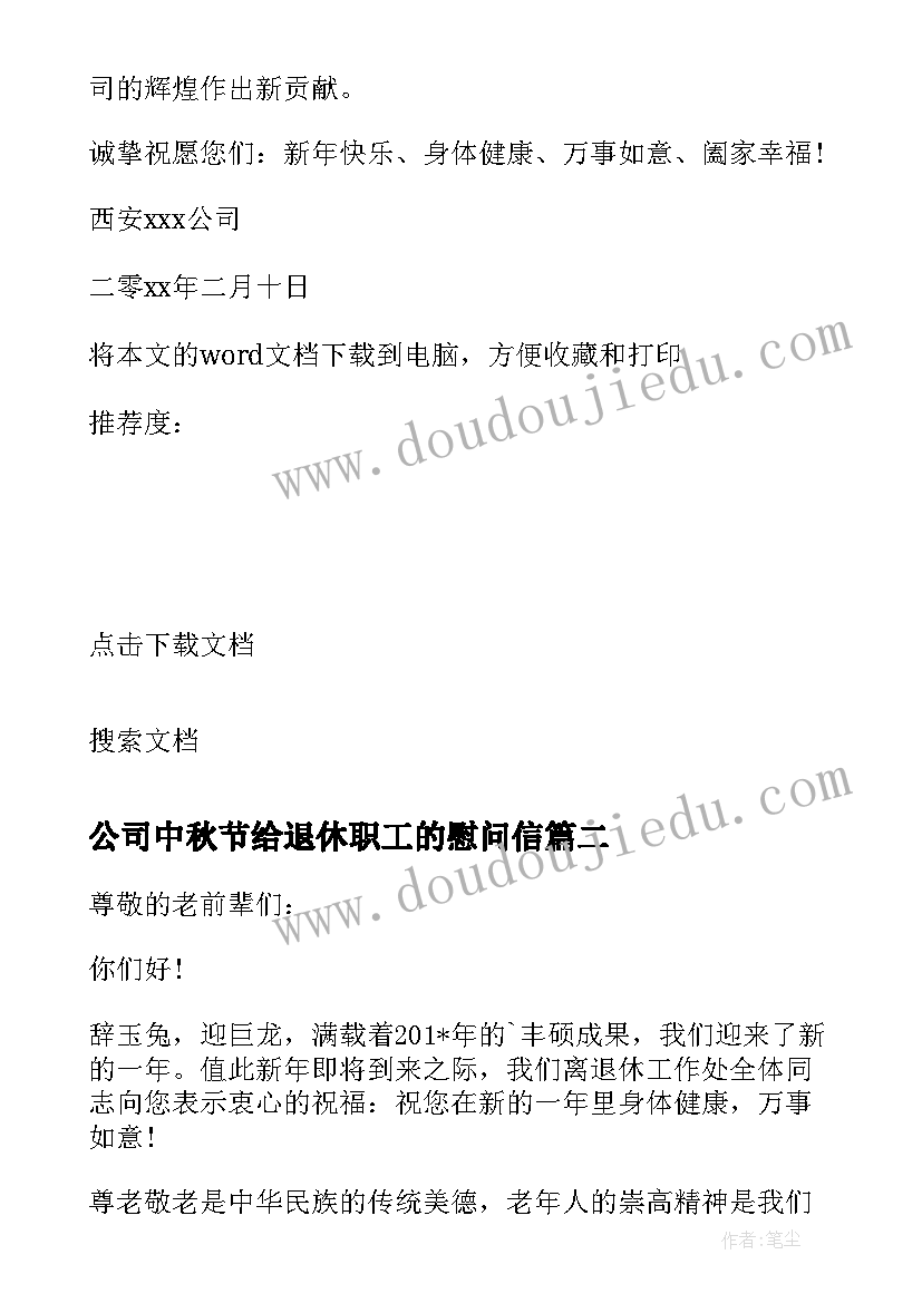 公司中秋节给退休职工的慰问信(汇总8篇)