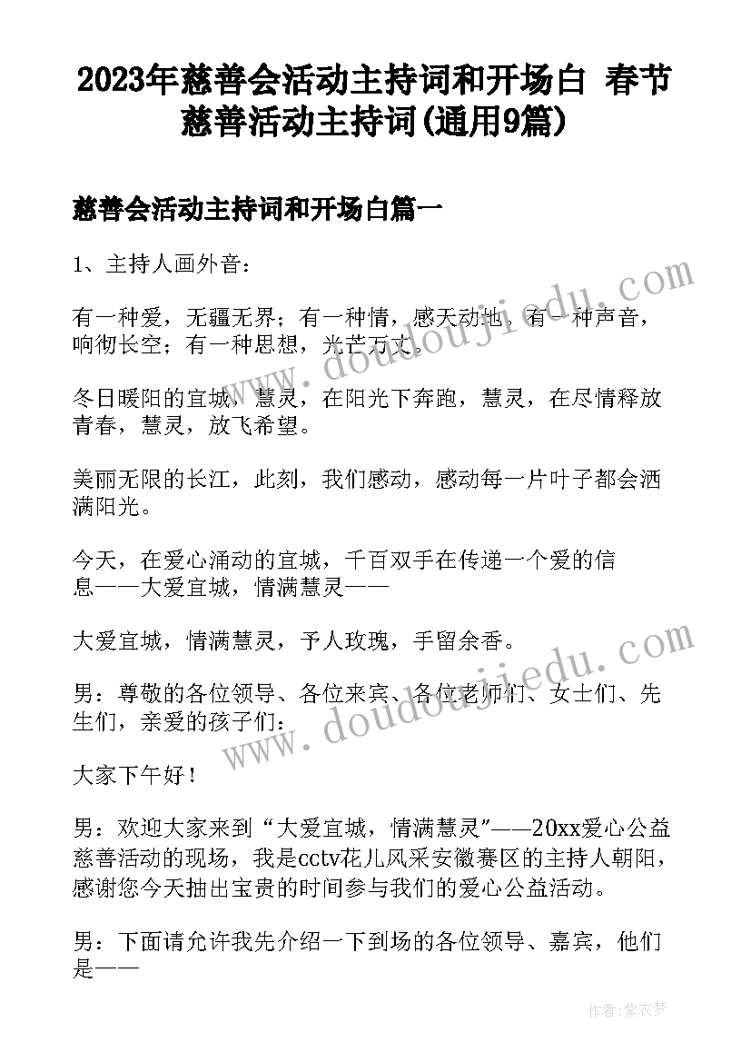 2023年慈善会活动主持词和开场白 春节慈善活动主持词(通用9篇)