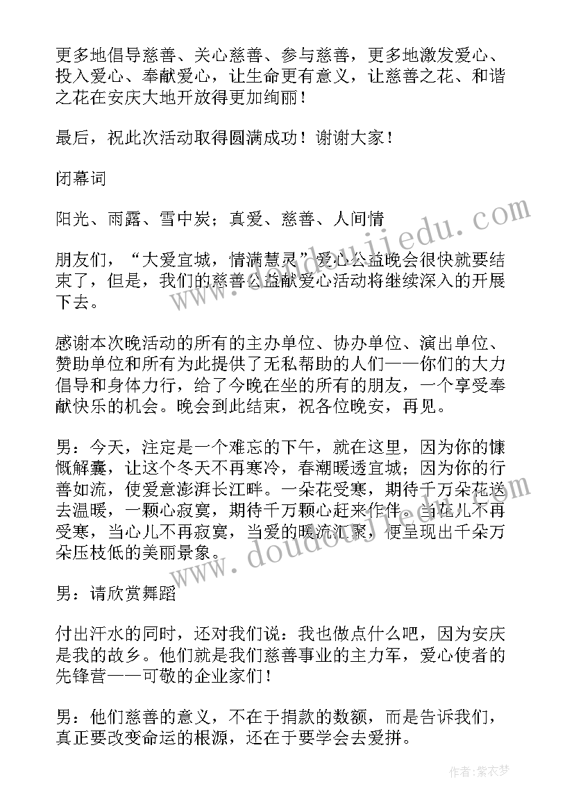 2023年慈善会活动主持词和开场白 春节慈善活动主持词(通用9篇)