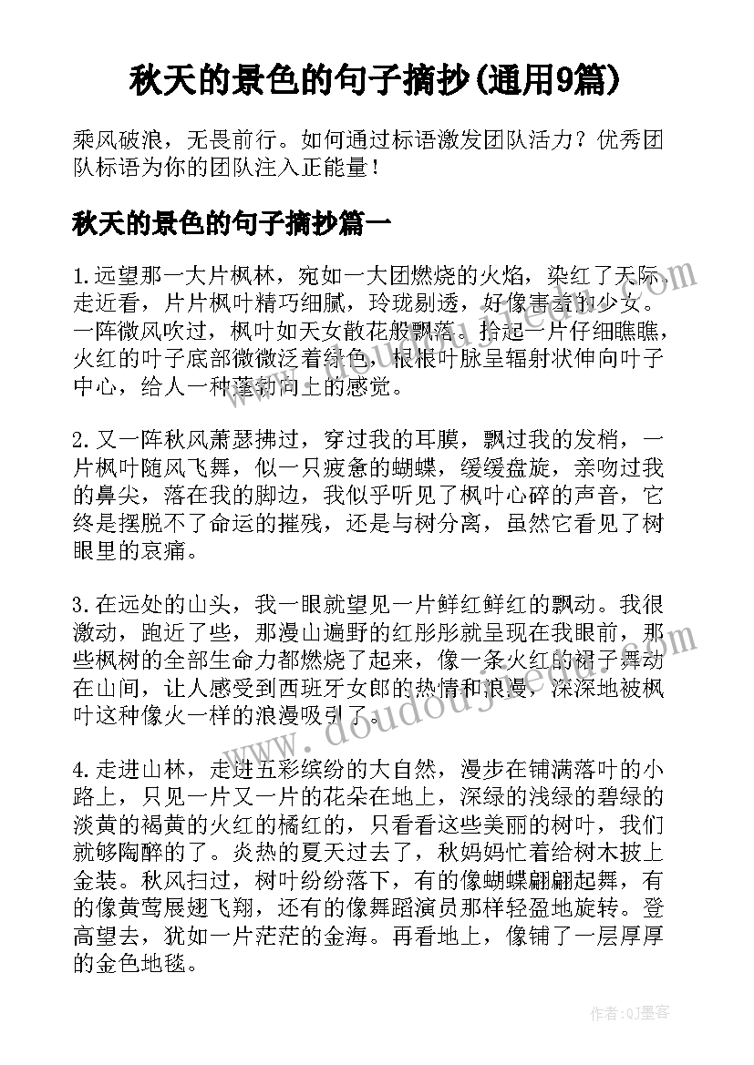 秋天的景色的句子摘抄(通用9篇)