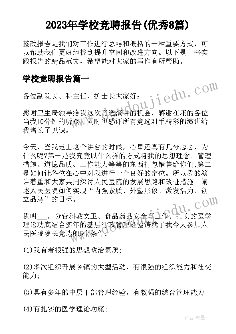 2023年学校竞聘报告(优秀8篇)