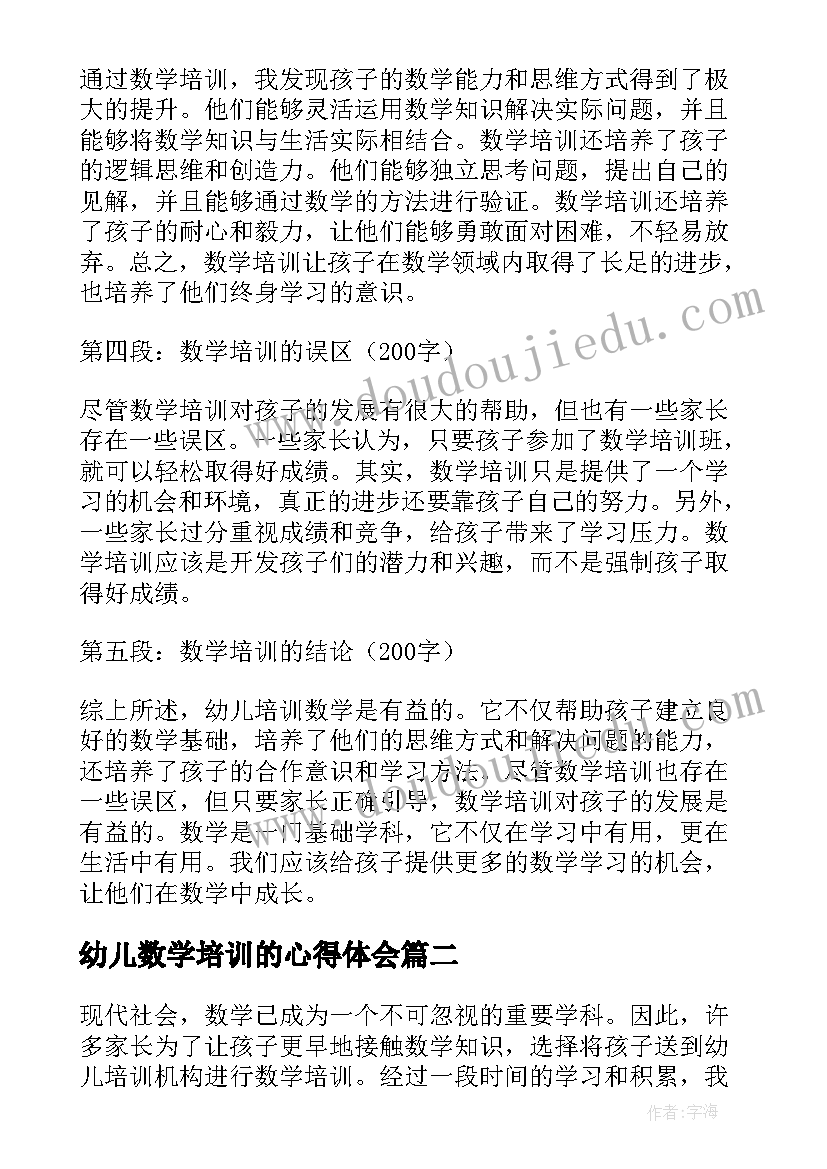 2023年幼儿数学培训的心得体会(精选8篇)