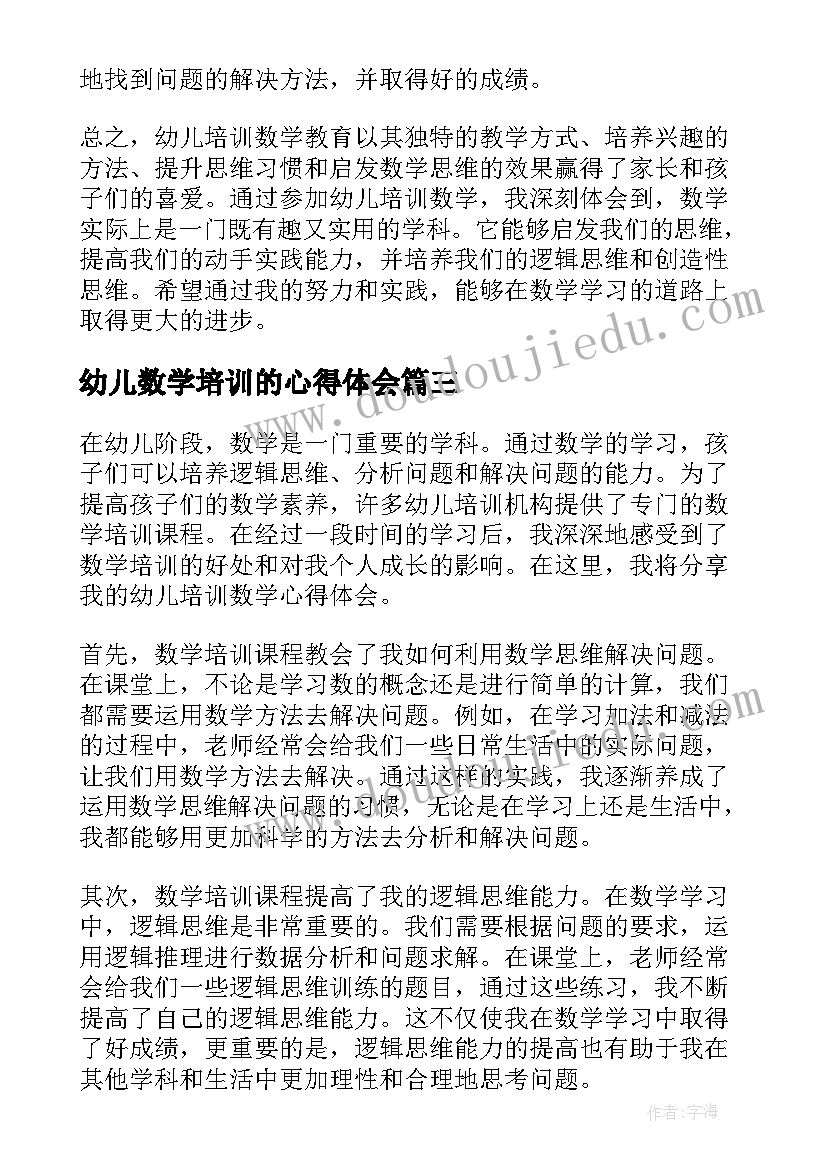 2023年幼儿数学培训的心得体会(精选8篇)