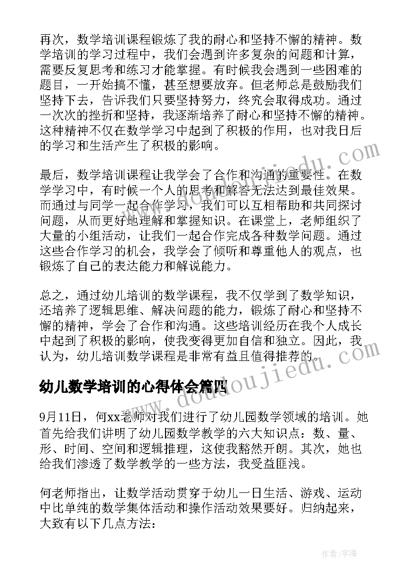 2023年幼儿数学培训的心得体会(精选8篇)