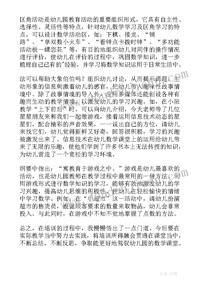 2023年幼儿数学培训的心得体会(精选8篇)