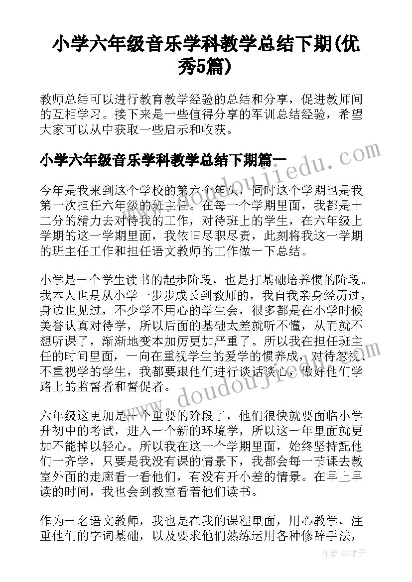 小学六年级音乐学科教学总结下期(优秀5篇)