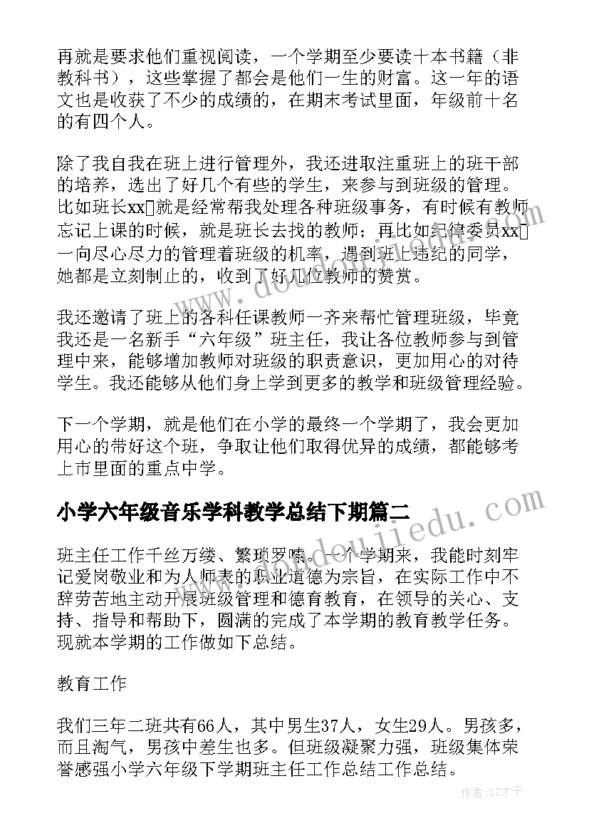 小学六年级音乐学科教学总结下期(优秀5篇)