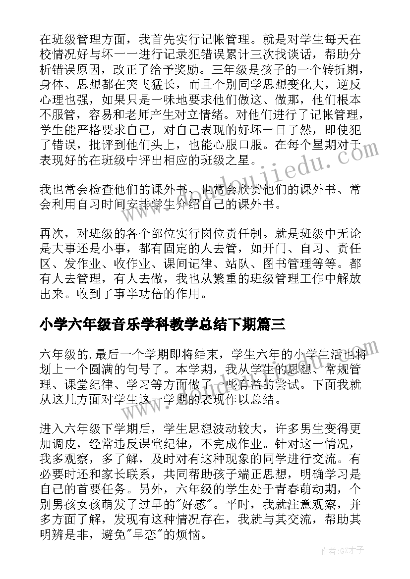 小学六年级音乐学科教学总结下期(优秀5篇)