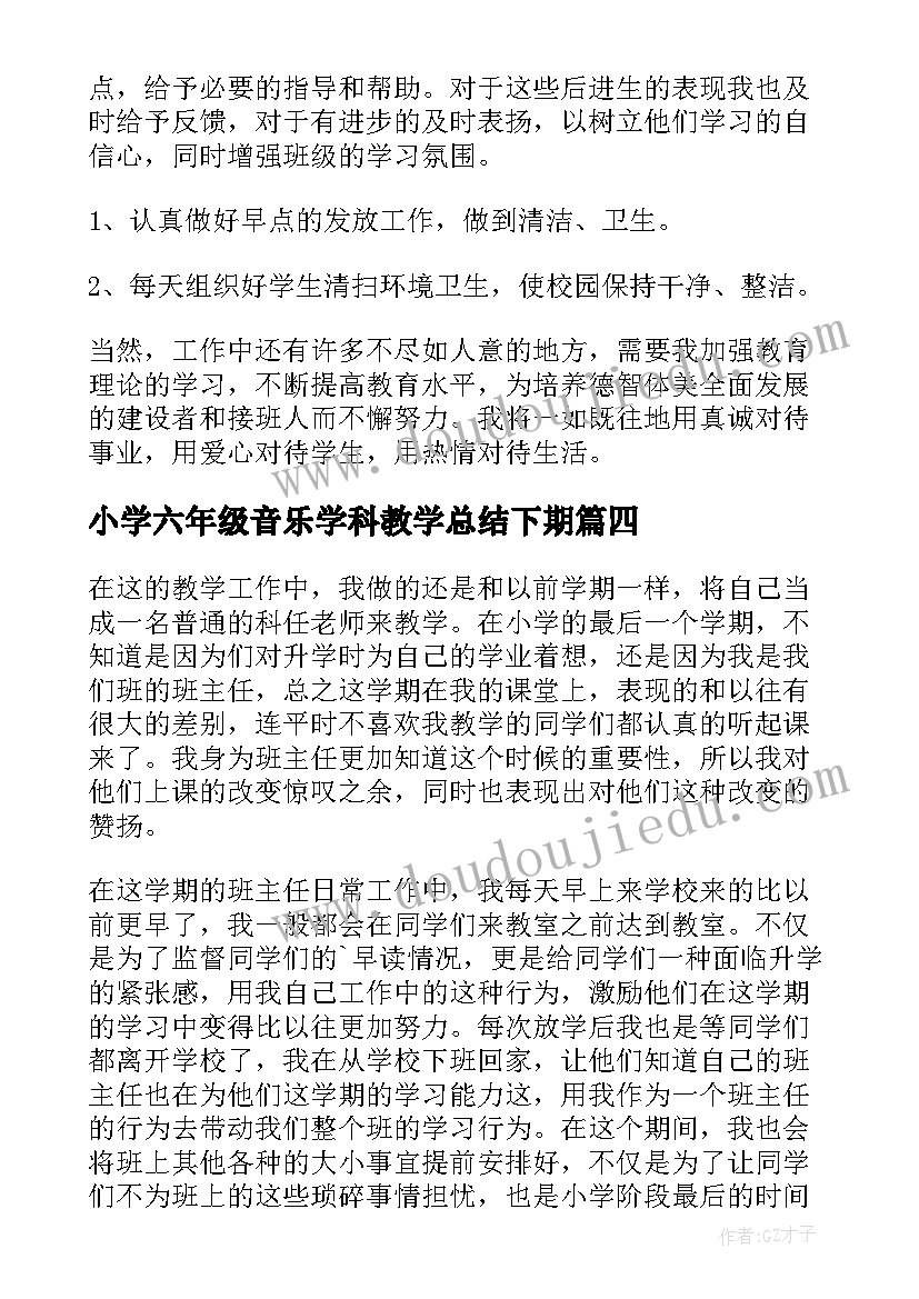 小学六年级音乐学科教学总结下期(优秀5篇)