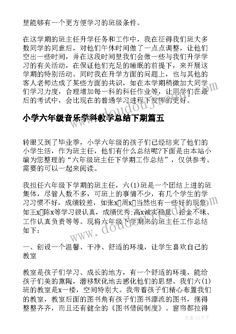 小学六年级音乐学科教学总结下期(优秀5篇)