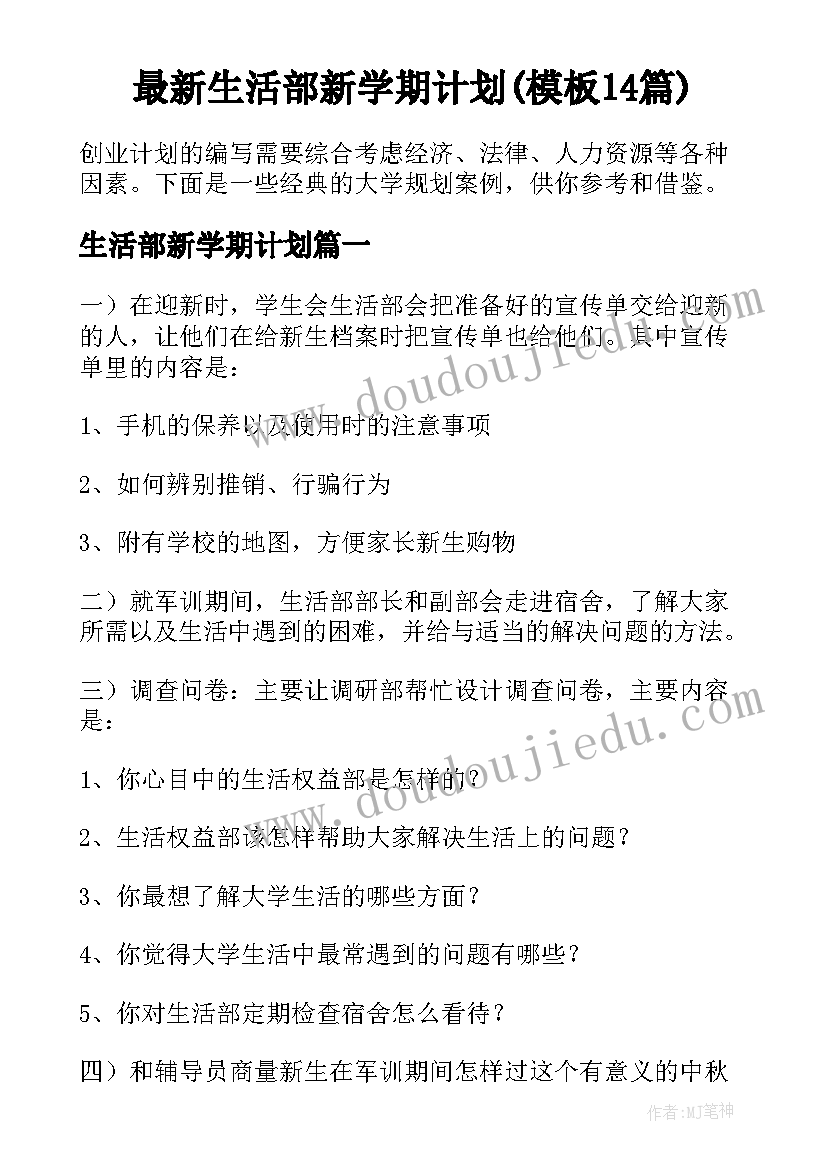 最新生活部新学期计划(模板14篇)