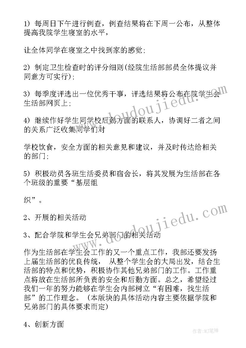 最新生活部新学期计划(模板14篇)