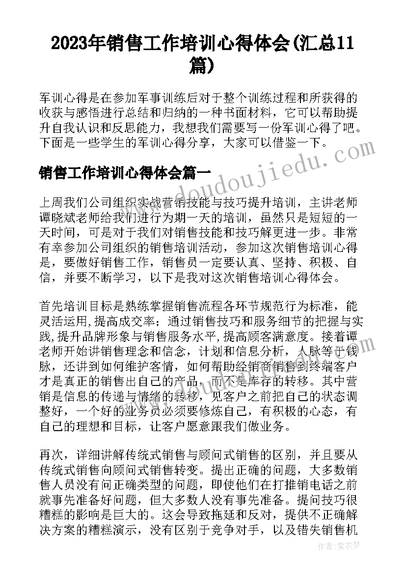 2023年销售工作培训心得体会(汇总11篇)