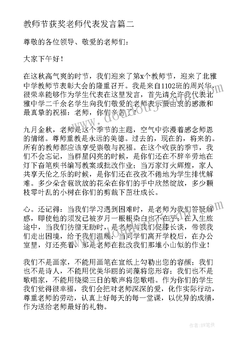 最新教师节获奖老师代表发言(精选14篇)