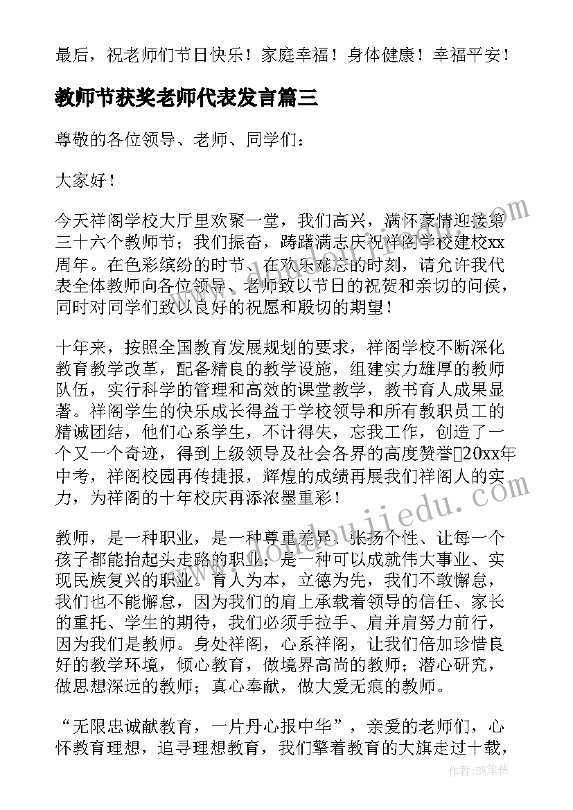 最新教师节获奖老师代表发言(精选14篇)