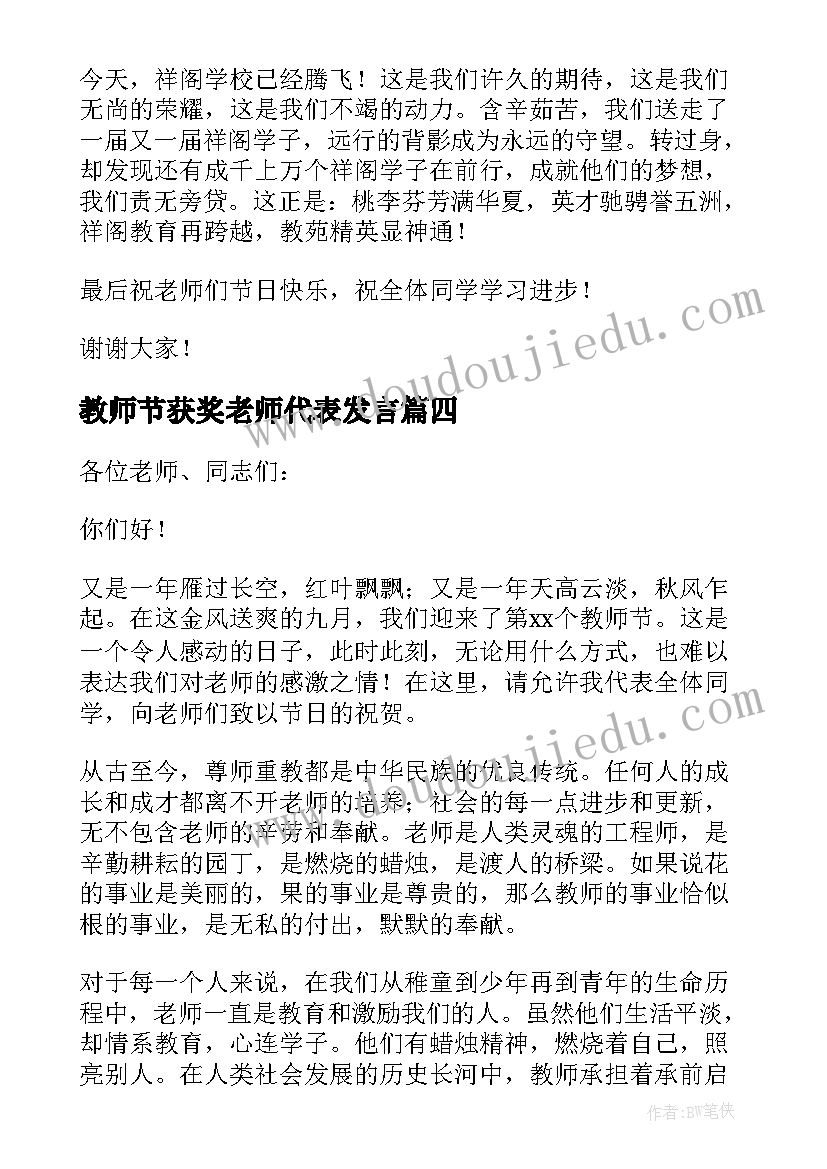 最新教师节获奖老师代表发言(精选14篇)