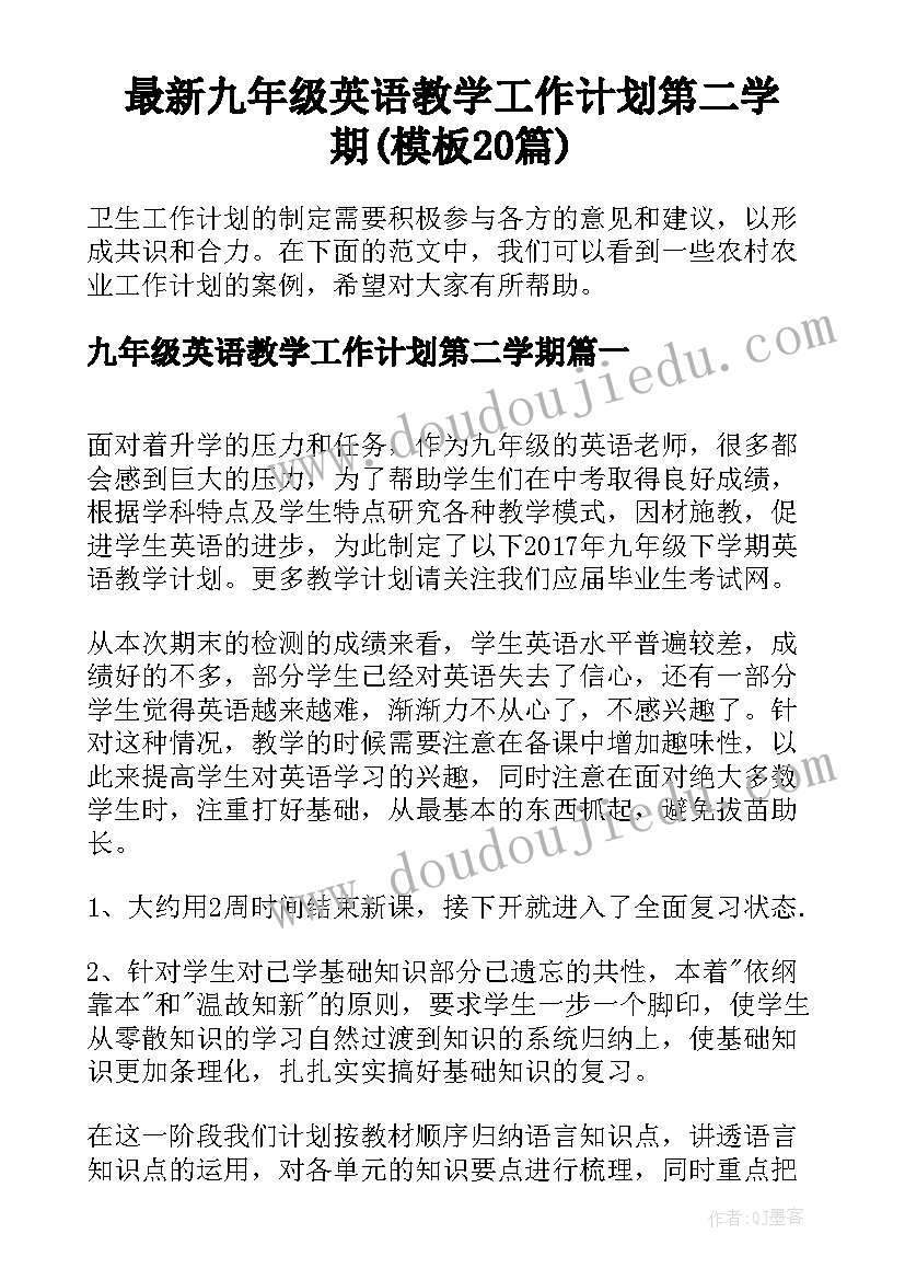 最新九年级英语教学工作计划第二学期(模板20篇)