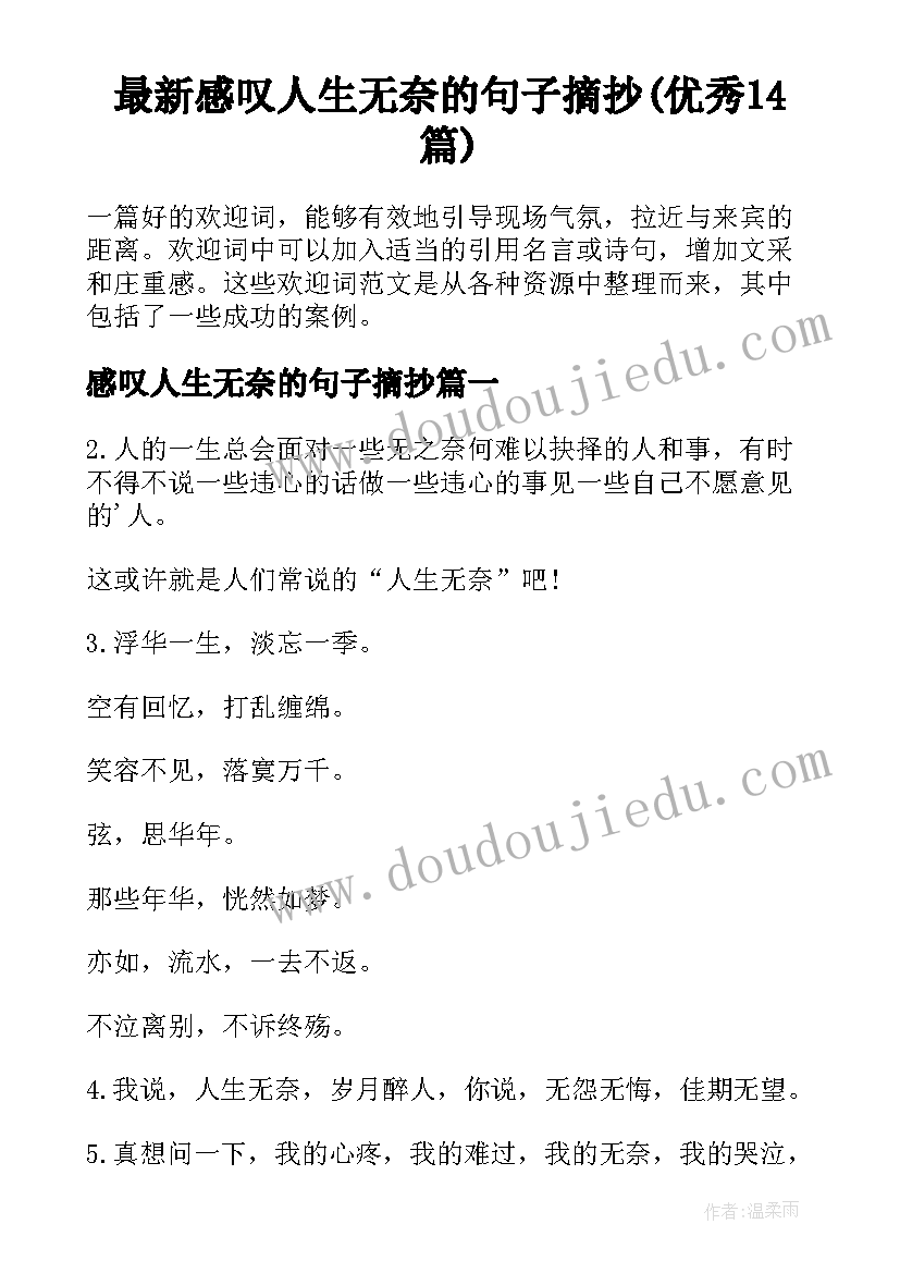 最新感叹人生无奈的句子摘抄(优秀14篇)