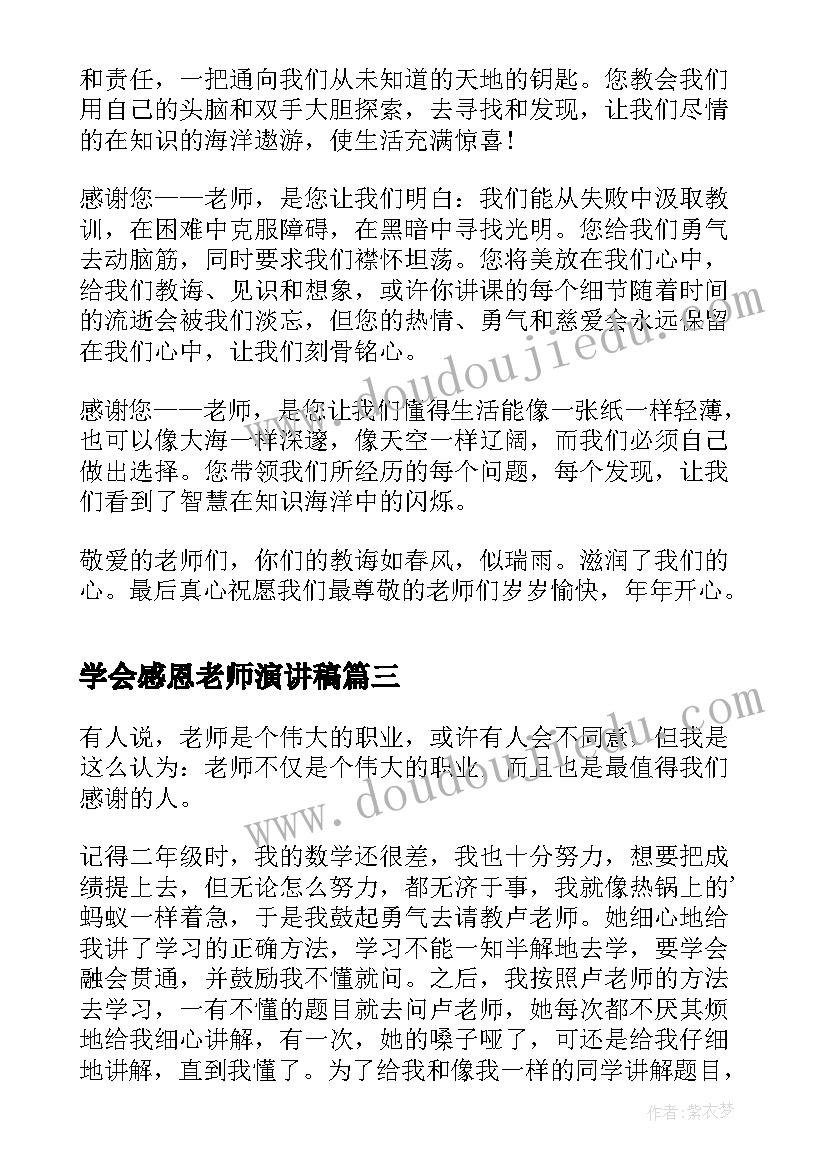 2023年学会感恩老师演讲稿(精选8篇)