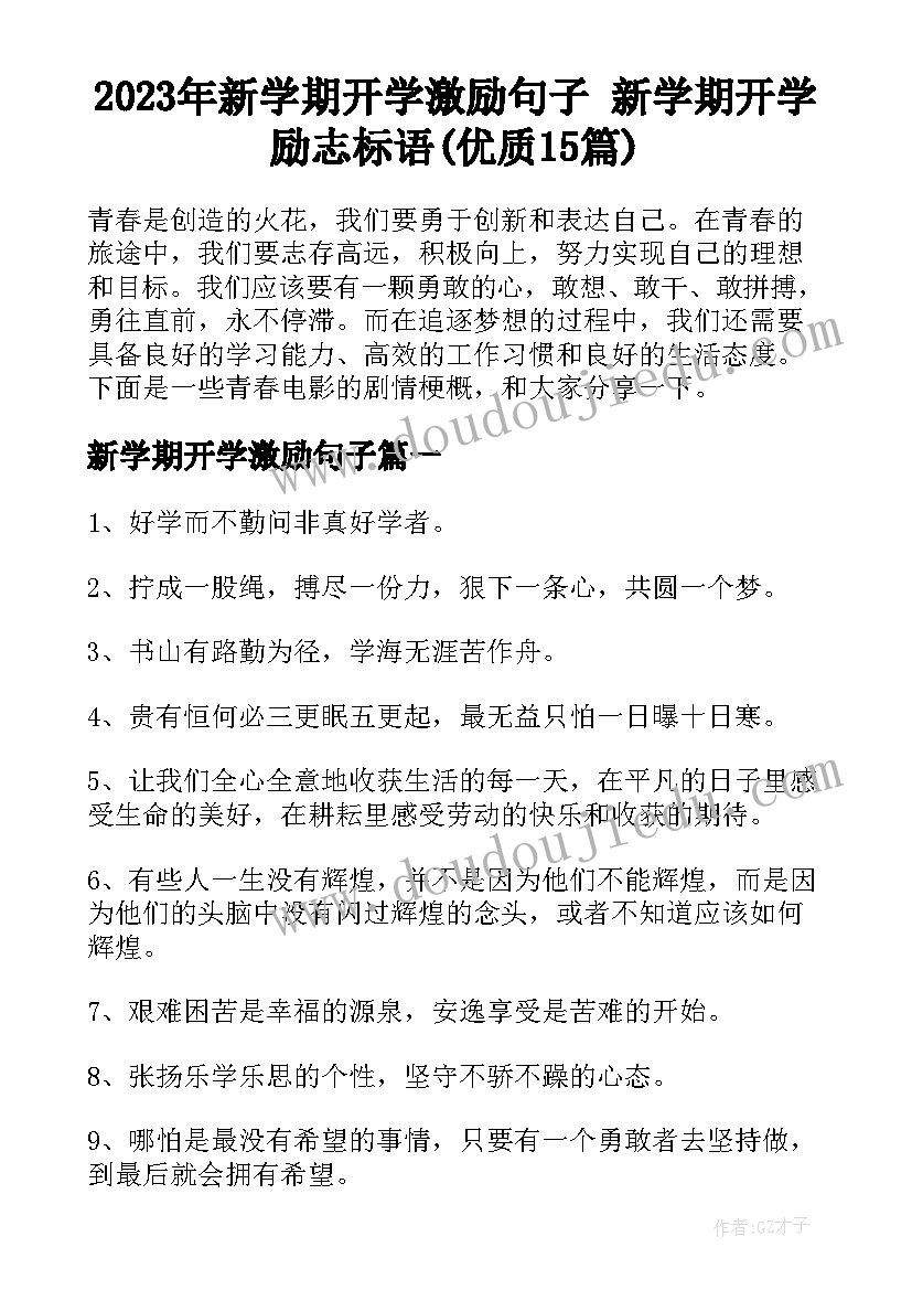 2023年新学期开学激励句子 新学期开学励志标语(优质15篇)