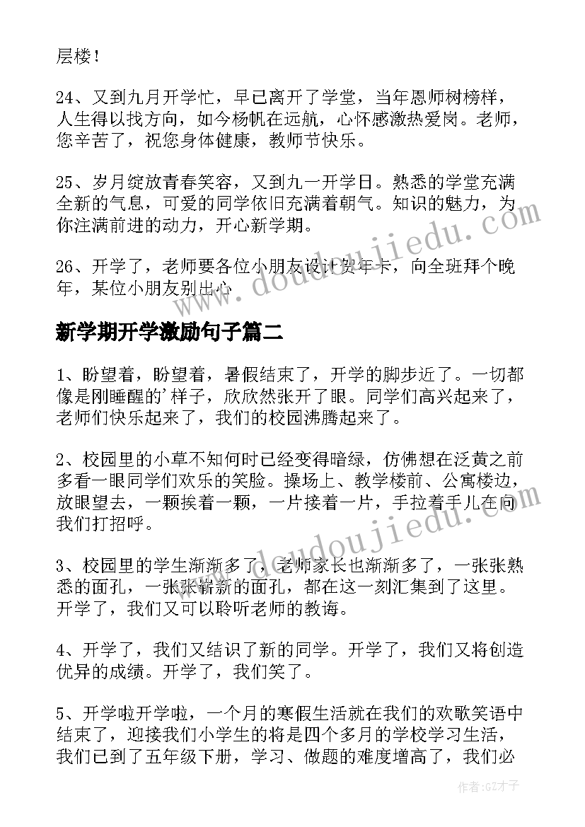 2023年新学期开学激励句子 新学期开学励志标语(优质15篇)