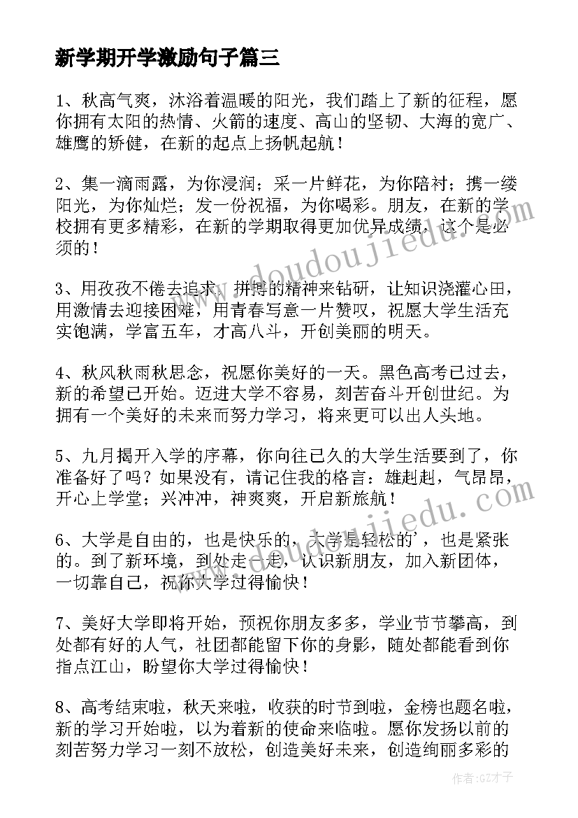 2023年新学期开学激励句子 新学期开学励志标语(优质15篇)