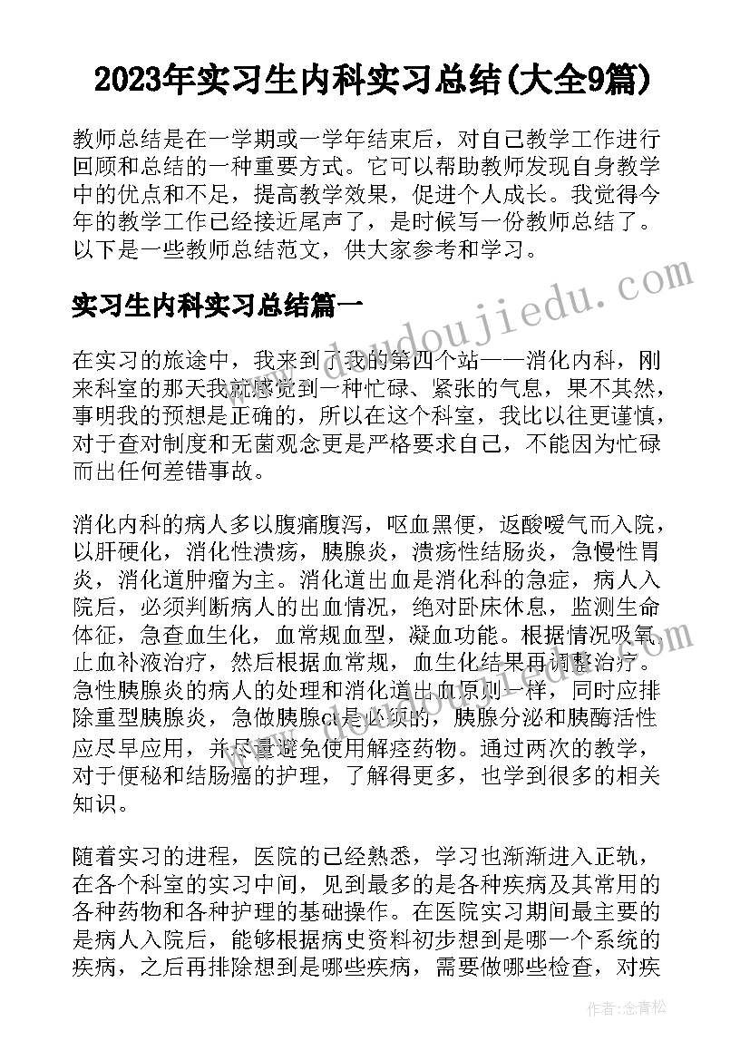 2023年实习生内科实习总结(大全9篇)