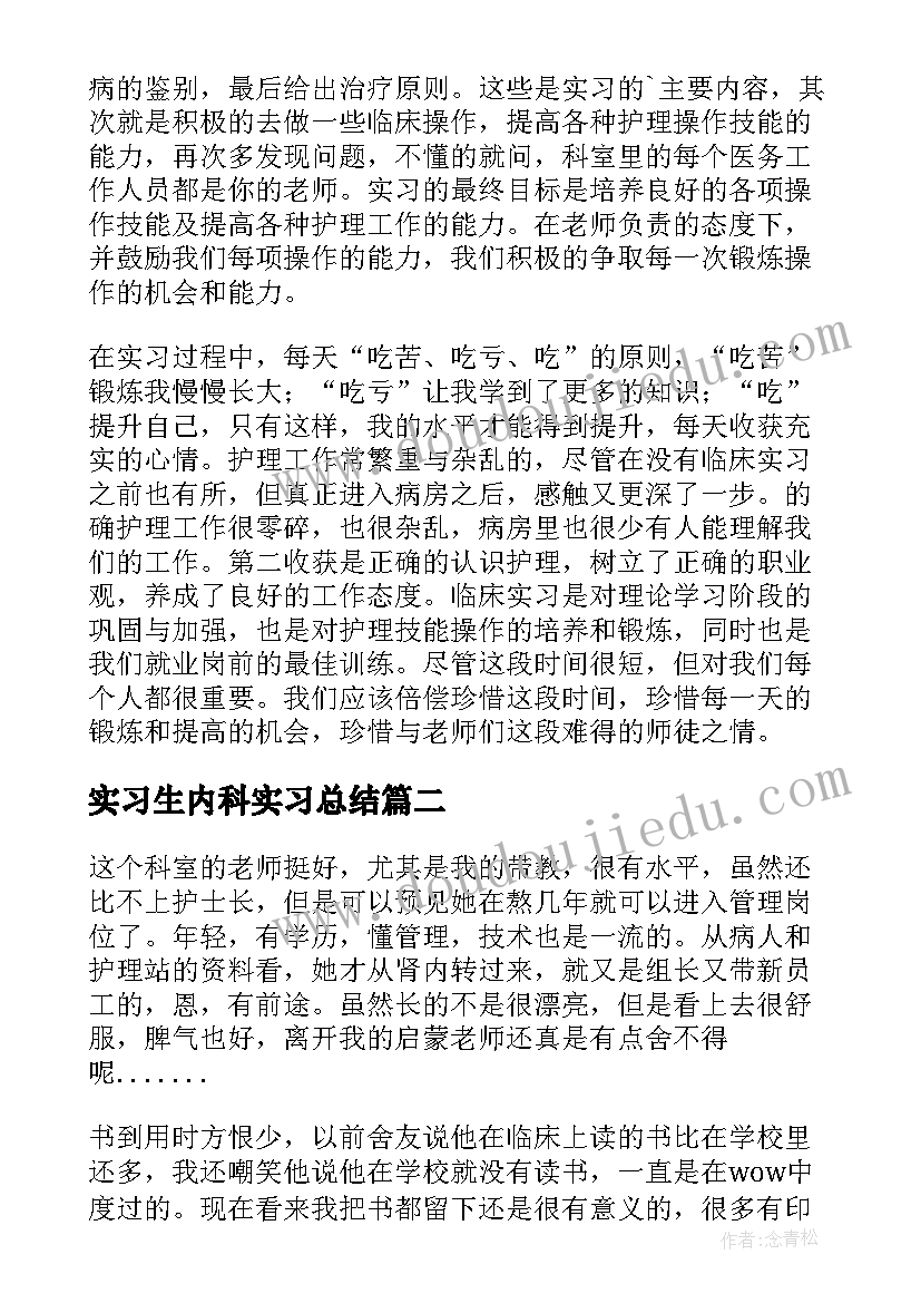 2023年实习生内科实习总结(大全9篇)