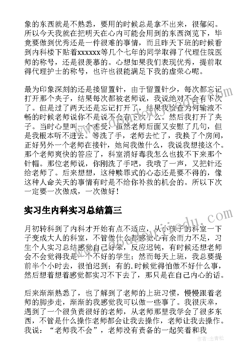 2023年实习生内科实习总结(大全9篇)