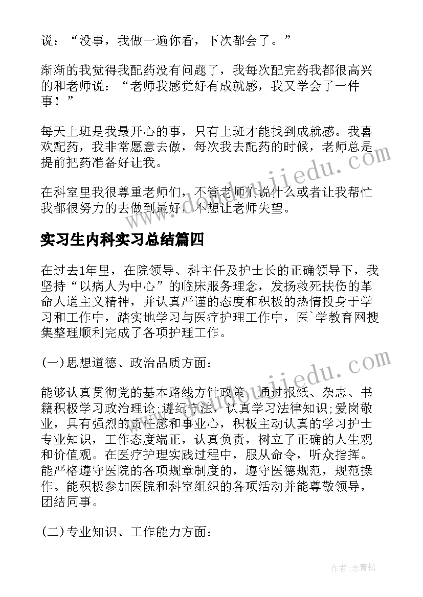 2023年实习生内科实习总结(大全9篇)