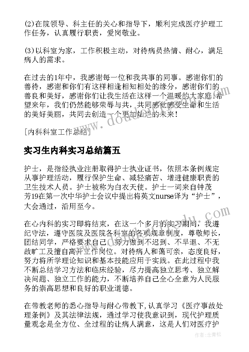 2023年实习生内科实习总结(大全9篇)