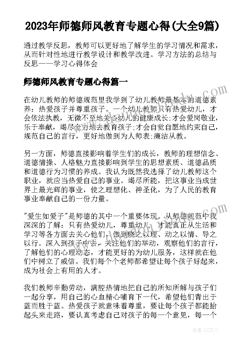 2023年师德师风教育专题心得(大全9篇)