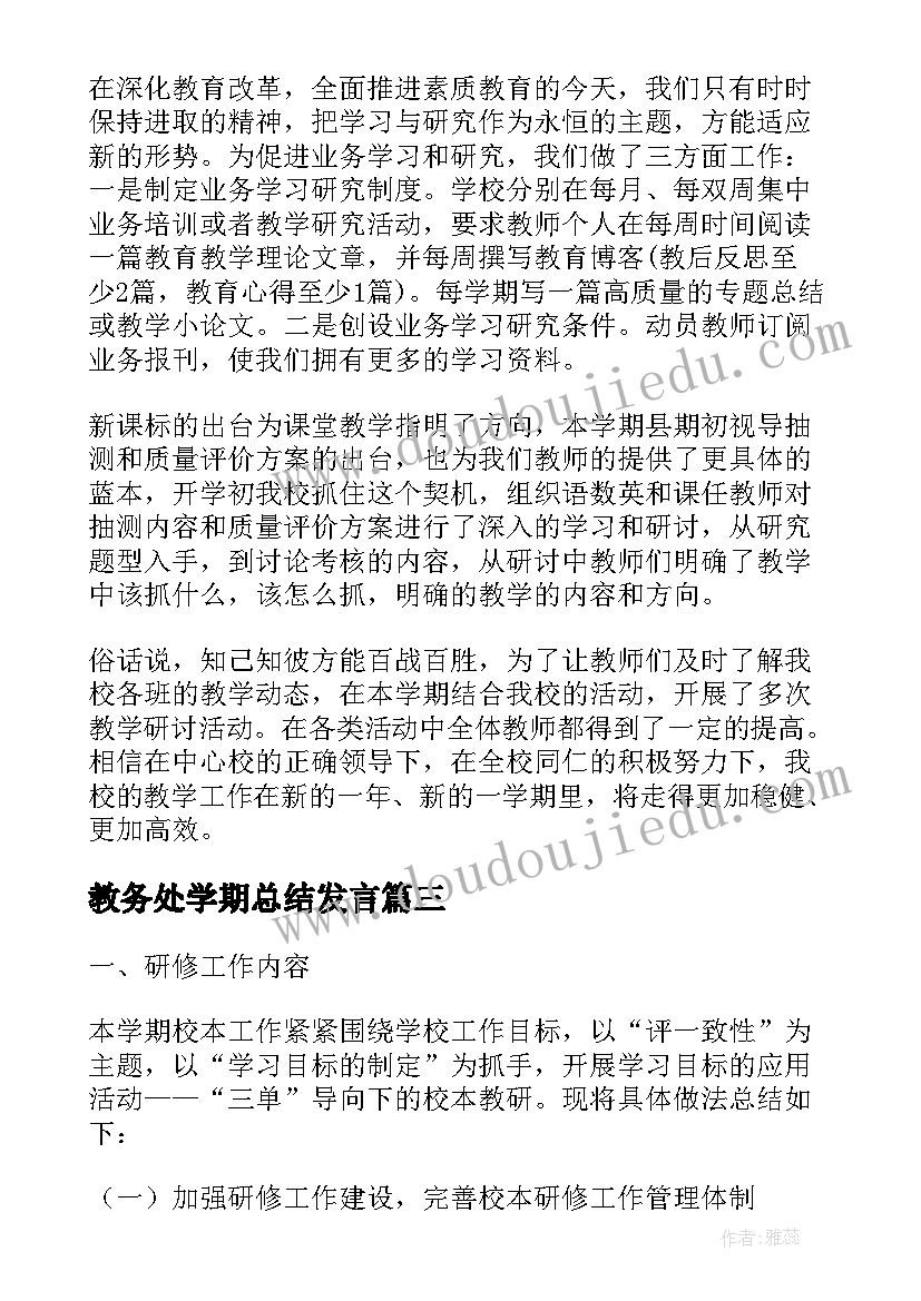 最新教务处学期总结发言(精选5篇)