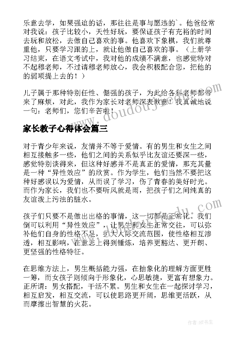 2023年家长教子心得体会 家长教育教子心得体会(模板6篇)