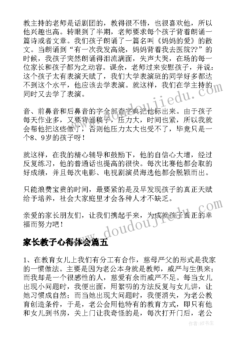 2023年家长教子心得体会 家长教育教子心得体会(模板6篇)