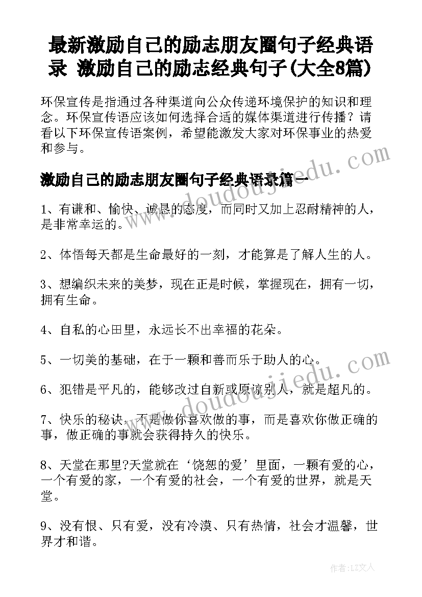 最新激励自己的励志朋友圈句子经典语录 激励自己的励志经典句子(大全8篇)