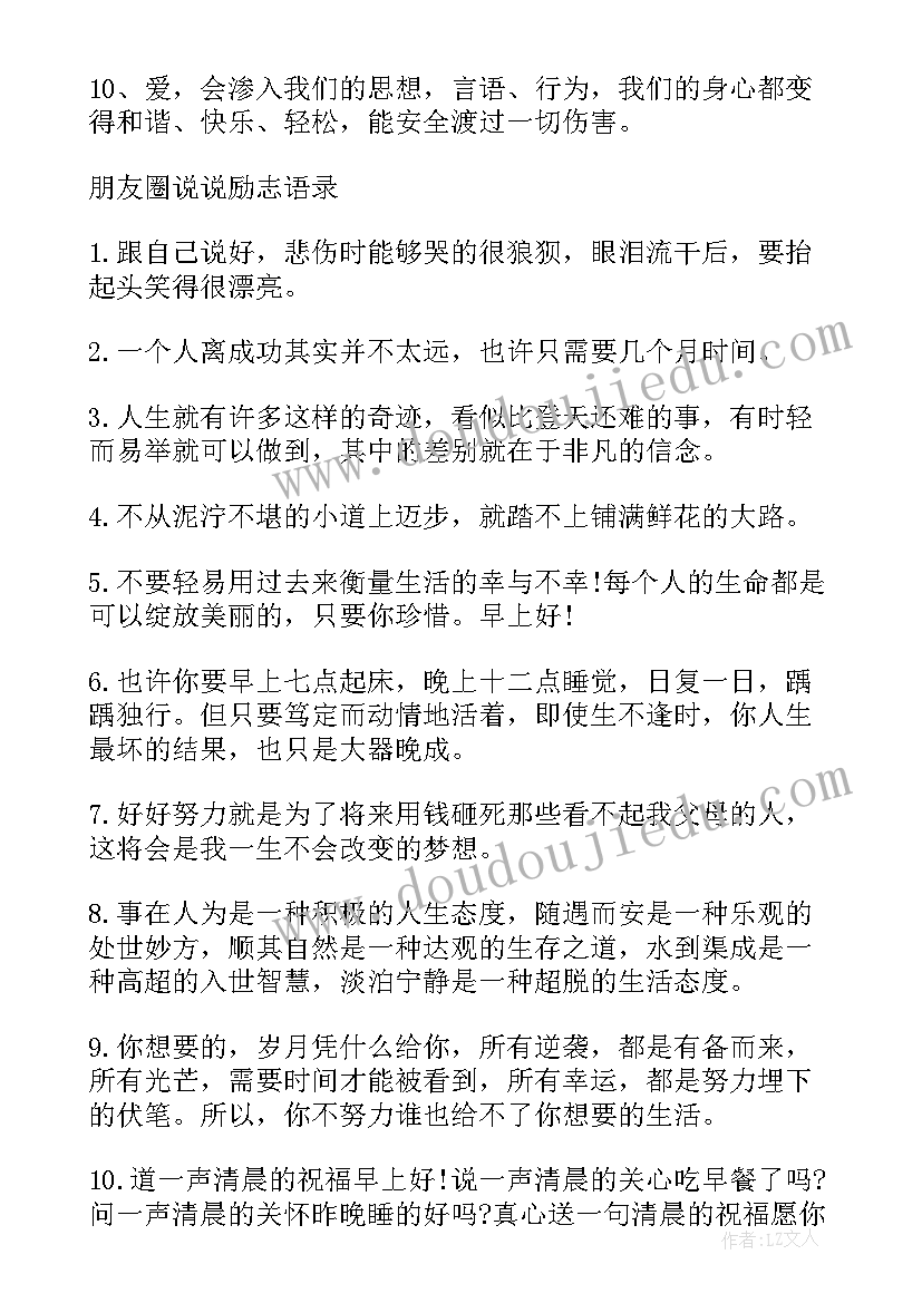 最新激励自己的励志朋友圈句子经典语录 激励自己的励志经典句子(大全8篇)