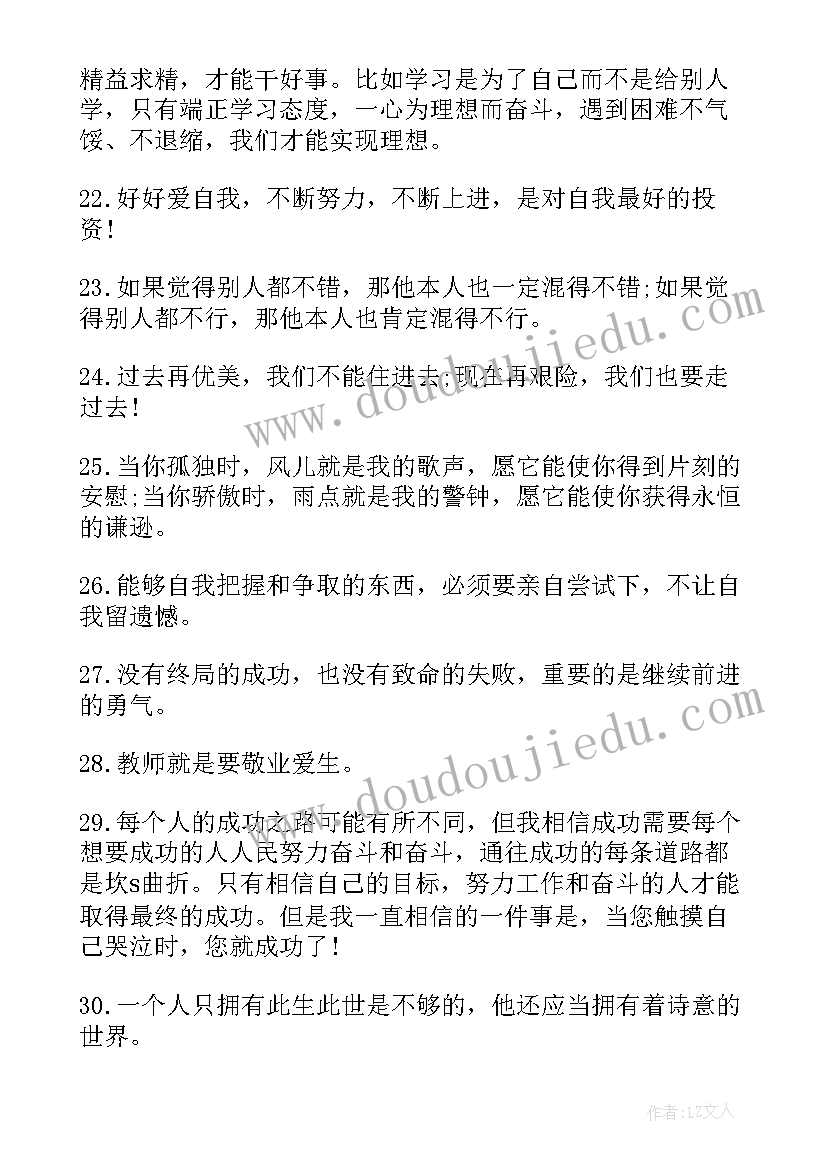 最新激励自己的励志朋友圈句子经典语录 激励自己的励志经典句子(大全8篇)